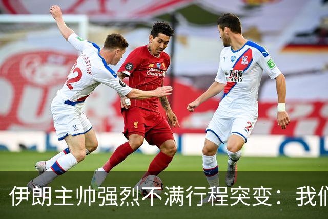伊朗主帅强烈不满行程突变：我们是世界杯上最受压迫的球队